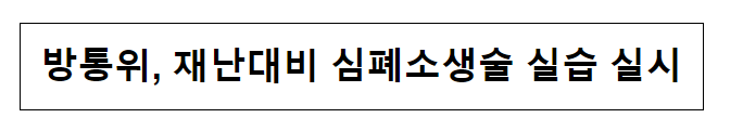 방통위, 재난대비 심폐소생술 실습 실시