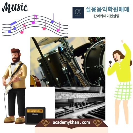  실용음악학원 매매 실시간 검색 - 칸아카데미 학원종합거래소