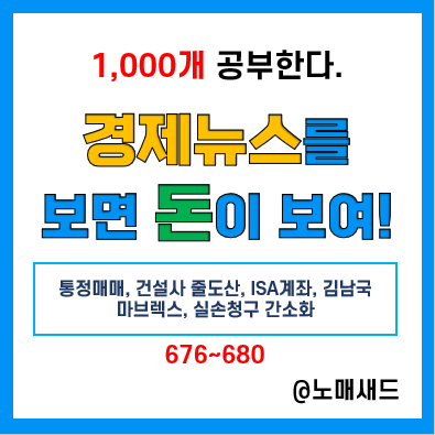 경제 뉴스 용어 :: 통정매매, 건설사 줄도산, ISA계좌, 김남국 마브렉스, 실손청구 간소화 경제 뉴스 용어 :: 통정매매, 건설사 줄도산, ISA계좌, 김남국 마브렉스, 실손청구 간소화
