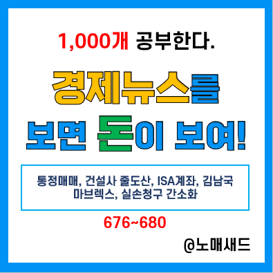 경제 뉴스 용어 :: 통정매매, 건설사 줄도산, ISA계좌, 김남국 마브렉스, 실손청구 간소화