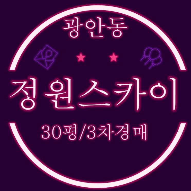  수영구 광안동 정원스카이 아파트 30평 3차 경매