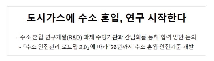 도시가스에 수소 혼입, 연구 시작한다_산업통상자원부 도시가스에 수소 혼입, 연구 시작한다_산업통상자원부