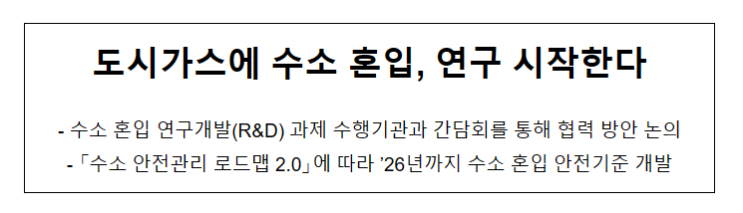 도시가스에 수소 혼입, 연구 시작한다_산업통상자원부