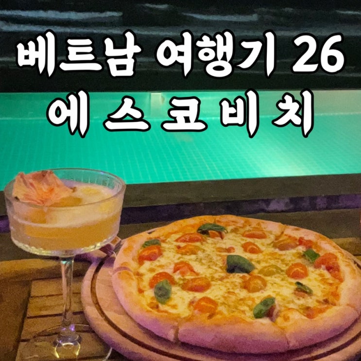  베트남다낭여행 에스코비치 힙한 미케비치펍 다낭자유여행일정
