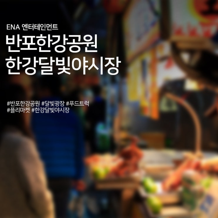  반포한강공원 2023 한강달빛야시장 정보
