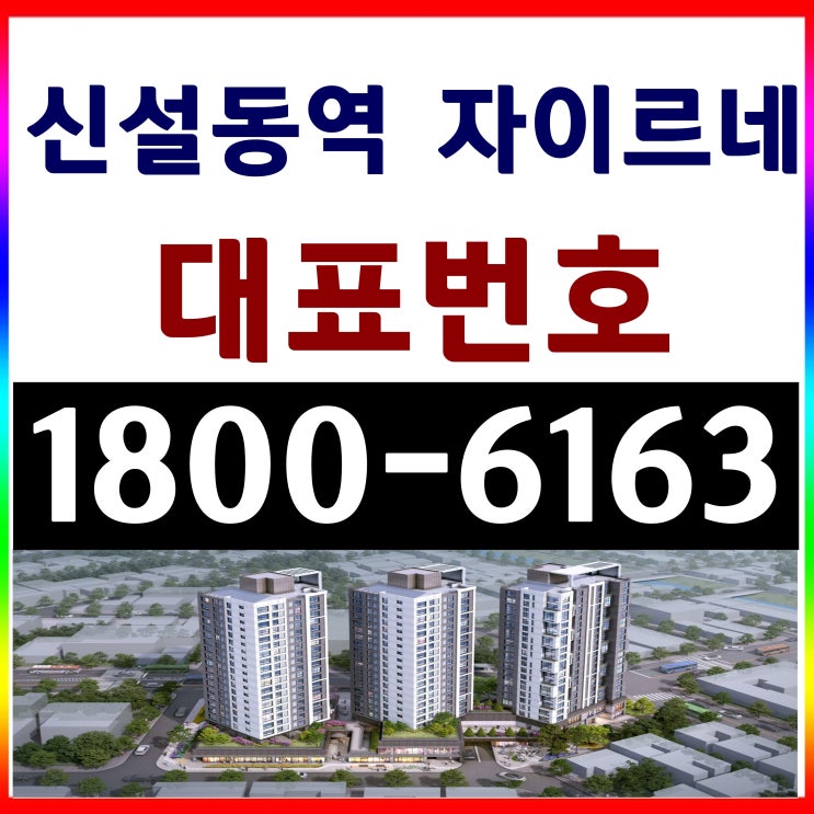  1호선, 2호선 신설동역 지하철 출입구 바로앞 신성동역 자이르네 소형주택 분양가, 모델하우스 위치