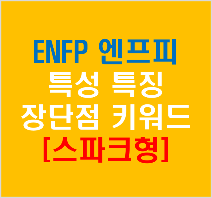ENFP 엔프피 스파크형 특성 특징 장단점 및 개선점 분석(키워드)