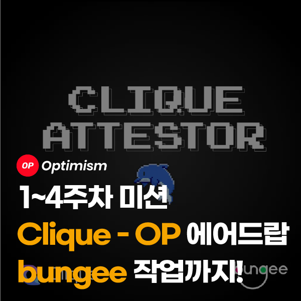Clique, 옵티미즘 + bungee 코인 에어드랍 작업