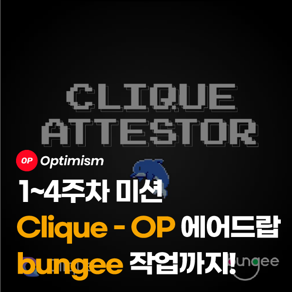  Clique, 옵티미즘 + bungee 코인 에어드랍 작업