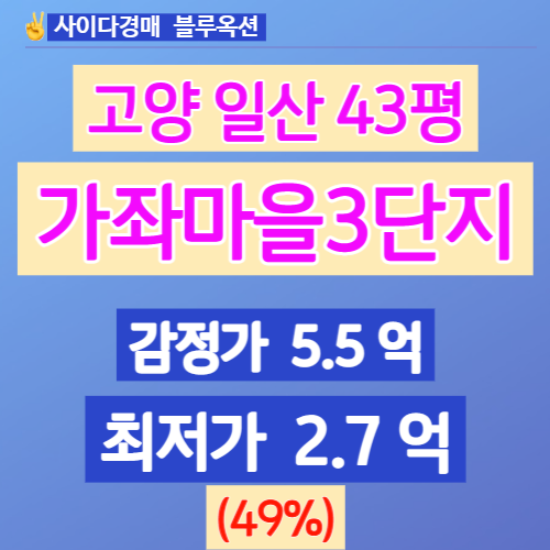  일산아파트경매 가좌마을3단지 3차입찰 49% 경매가는?