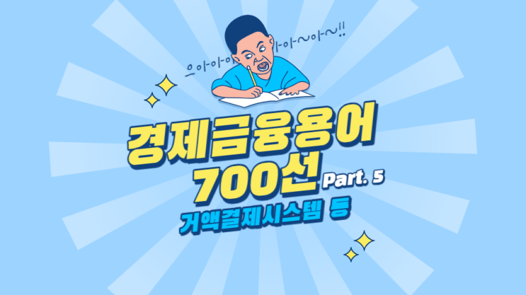 한국은행 경제용어 700선 - 거액결제시스템 거액익스포저규제 결제 결제리스크