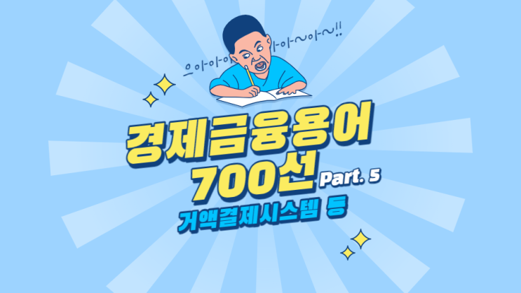  한국은행 경제용어 700선 - 거액결제시스템 거액익스포저규제 결제 결제리스크