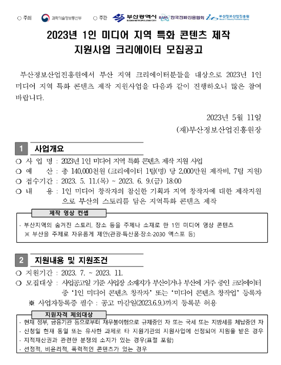 [부산] 2023년 1인 미디어 지역 특화 콘텐츠 제작 지원사업 크리에이터 모집 공고