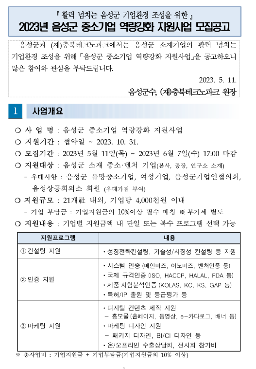 [충북] 음성군 2023년 중소기업 역량강화 지원사업 모집 공고