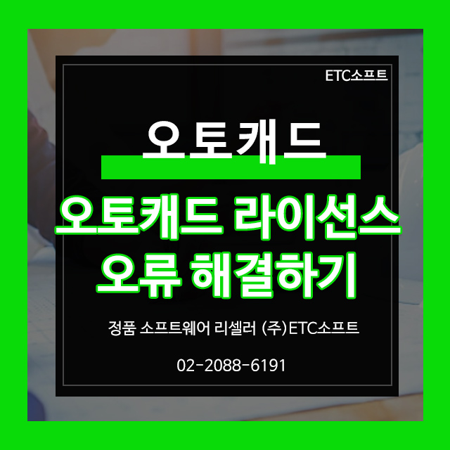  오토캐드 라이선스가 유효하지 않습니다. 오류 해결하기