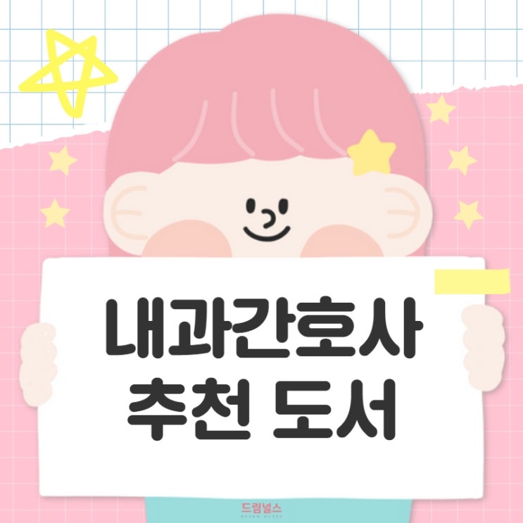 내과에서 근무해요! :: 내과간호사 필수 도서 추천! 내과에서 근무해요! :: 내과간호사 필수 도서 추천!