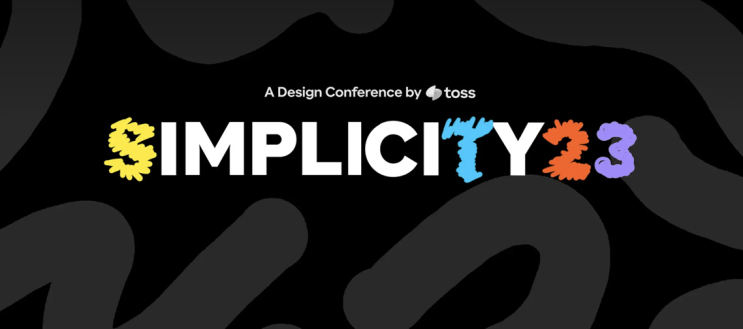 Toss simplicity 23 | 토스 디자인 컨퍼런스