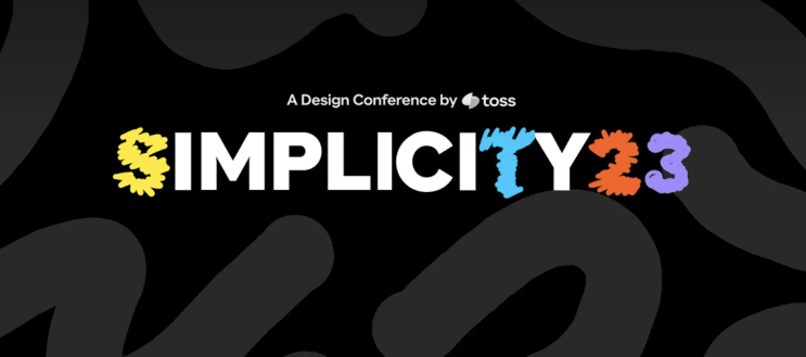  Toss simplicity 23 | 토스 디자인 컨퍼런스
