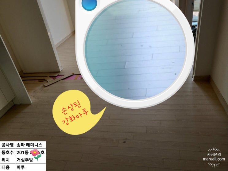  한솔 강화마루 소폭 레브 시공 송파레미니스