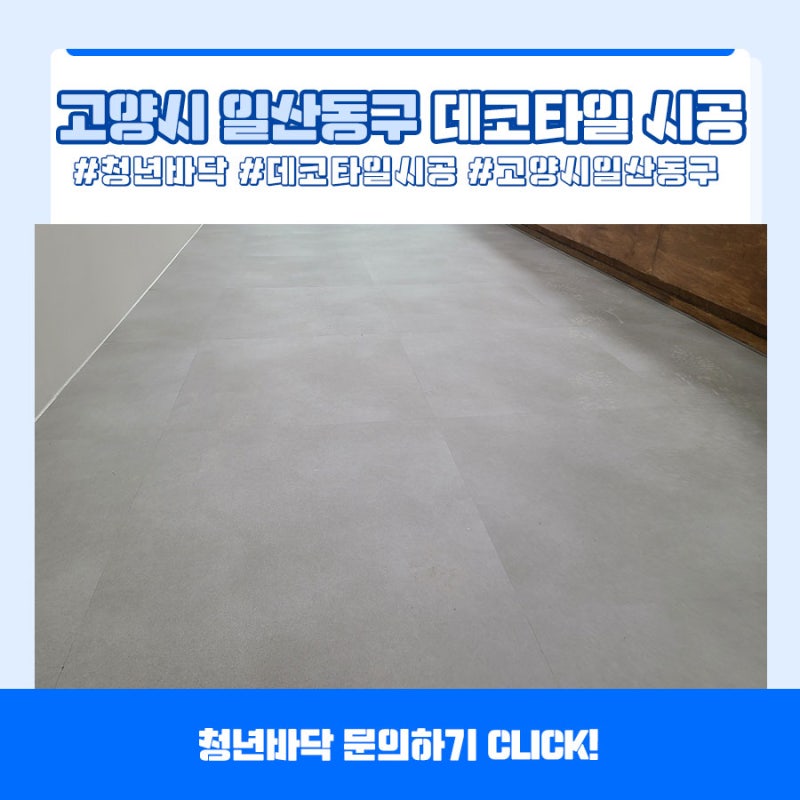 고양시 일산동구 데코타일 시공 녹수 npt1630 : 네이버 블로그 고양시 일산동구 데코타일 시공 녹수 Npt1630 : 네이버 블로그