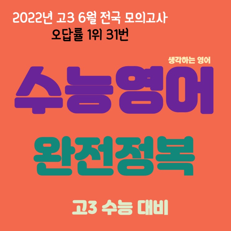 2022년 고3 6월 모의고사 오답률 1위 31번