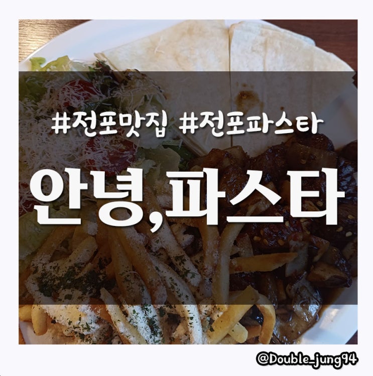 부산 전포맛집 데이트에 먹기 좋은 전포파스타 안녕,파스타