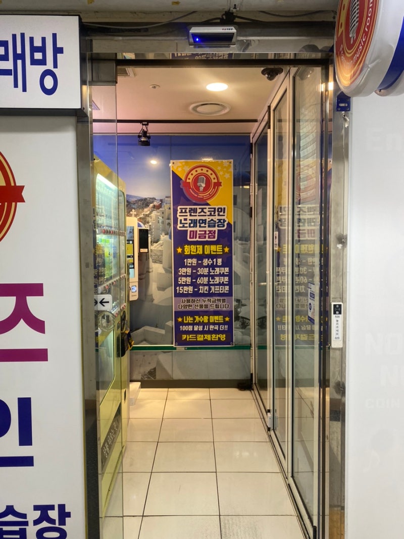 프렌즈코인노래연습장 미금점 : 네이버 블로그