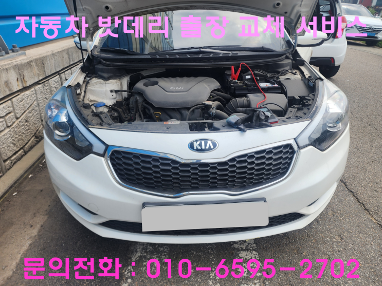개운동 K3 배터리 교체 자동차 밧데리 방전 출장 교환 개운동 K3 배터리 교체 자동차 밧데리 방전 출장 교환