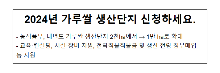 2024년 가루쌀 생산단지 신청하세요_농림축산식품부 2024년 가루쌀 생산단지 신청하세요_농림축산식품부