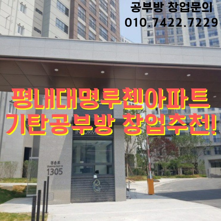  평내대명루첸포레스티움 기탄공부방 창업추천!