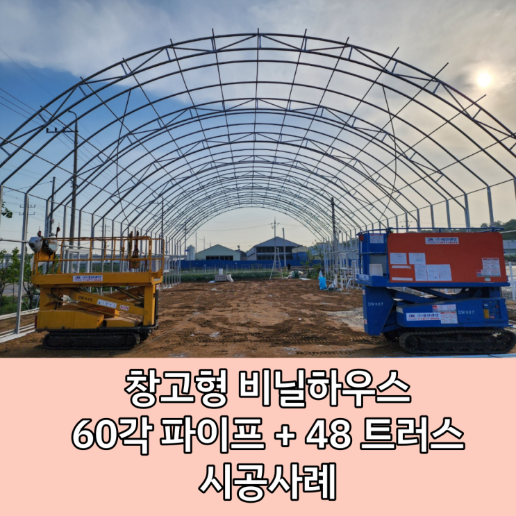  [화성 비닐하우스 시공] 창고형 비닐하우스 시공후기 / 60각 파이프 시공 사례 / 스틸 트러스 아치형 창고 시공 후기 / 창고형 하우스 짓기 / 트러스 제작 하우스 시공 후기