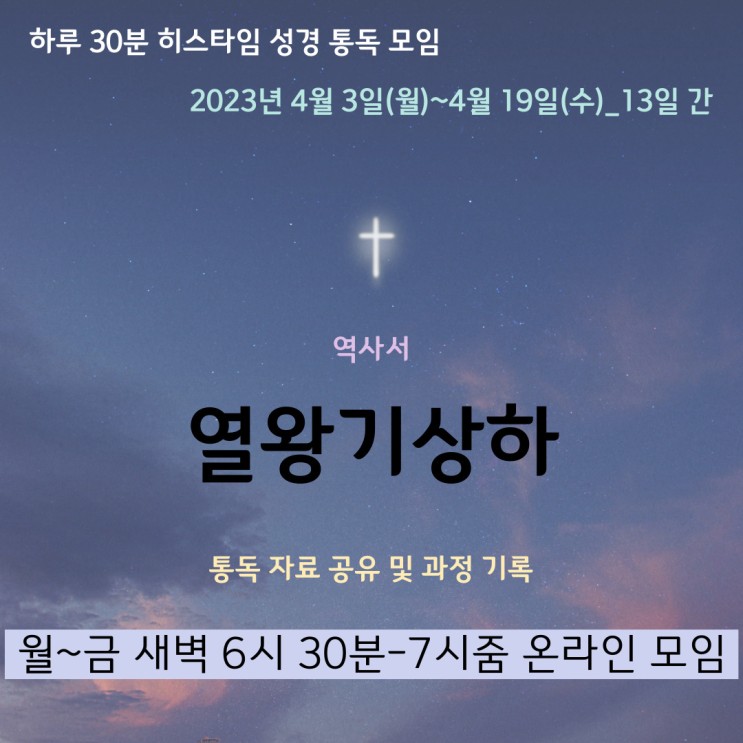 히스타임 성경 1독] 열왕기상하