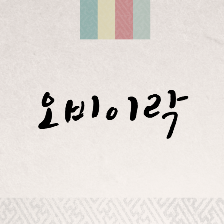  오비이락: 우연인가?