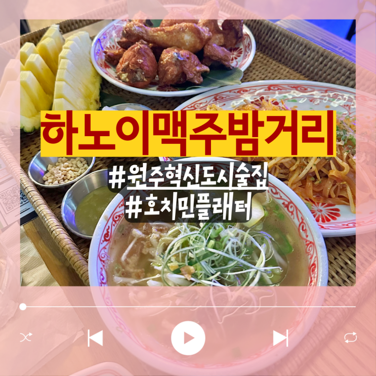  식사하고온 원주 혁신도시 술집 하노이맥주밤거리