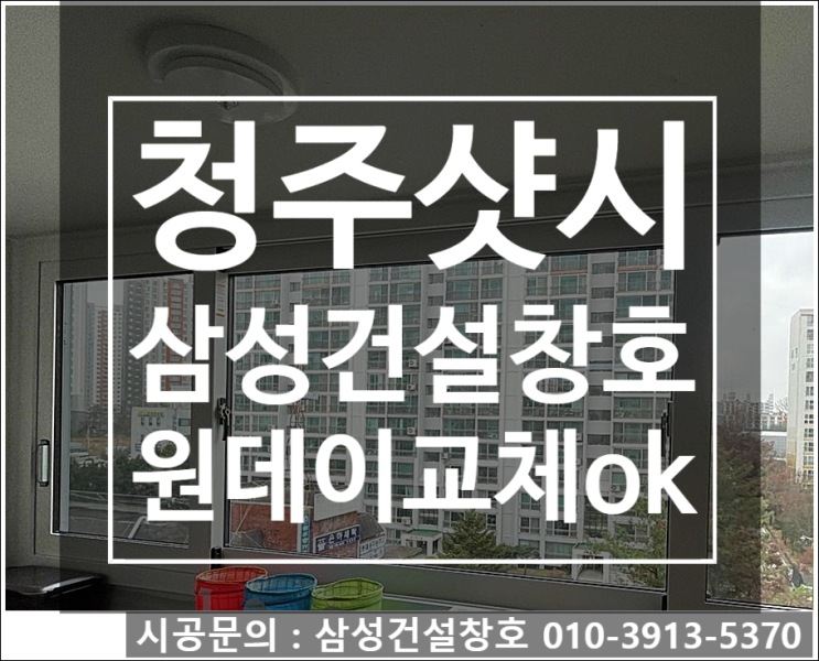 청주샷시 교체현장과 손쉬운 견적 확인법