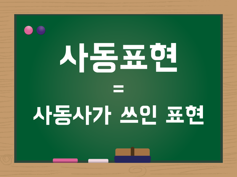 사동사/피동사, 사동표현/피동표현, 이중피동표현 뜻 예시 정리! : 네이버 블로그