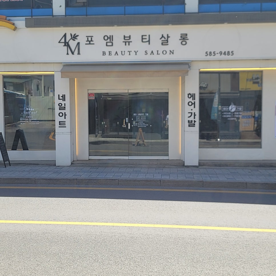 포엠뷰티살롱 사진 1