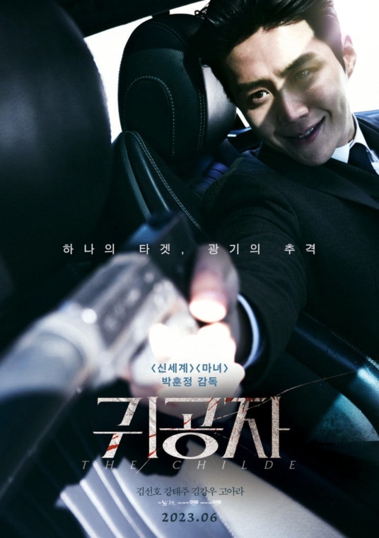 영화 귀공자 출연진 등장인물 정보 및 메인예고편