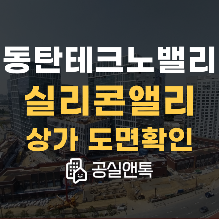  현대실리콘앨리 상가 임대하실때 꼭 확인하세요(도면확인)!! [공실앤톡]