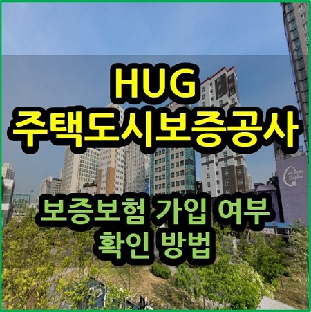 HUG 보증보험 가입 여부 확인 방법 주택도시보증공사