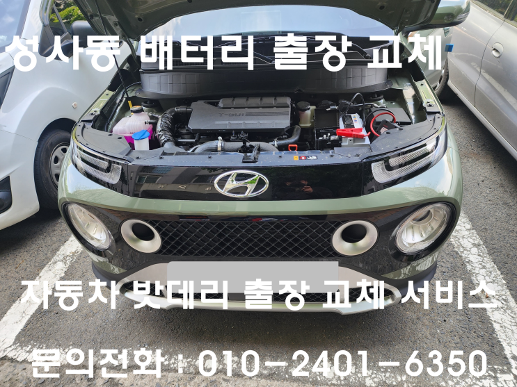  성사동 캐스퍼 배터리 교체 자동차 밧데리 방전 출장 교환