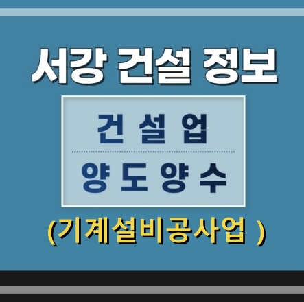  기계설비면허 양도양수 및 신규면허 설립을 위한 조건