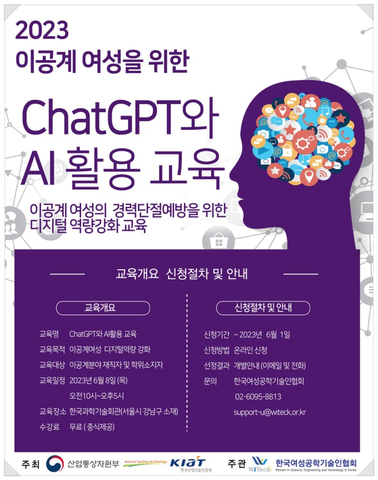  [배우는일상] 이공계 여성을 위한 챗GPT와 AI 활용교육안내 (23년 6월8일)