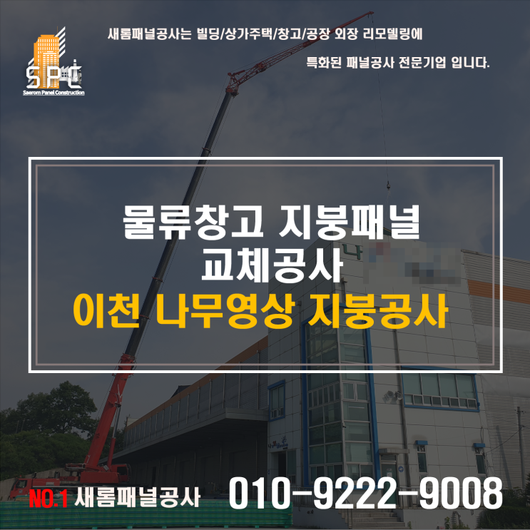  #노후된 물류창고 /지붕 판넬 철거 교체공사