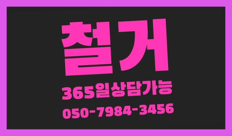  철거팀 모든철거 로켓출장&무료견적 여기대박