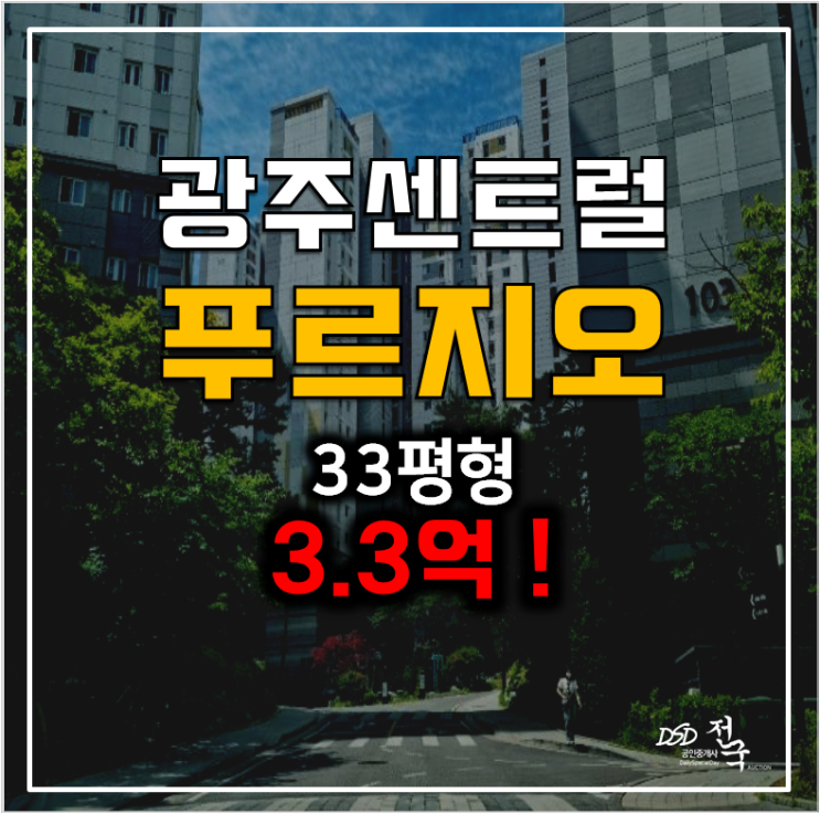 경기광주아파트경매 쌍령동 센트럴푸르지오 3.3억