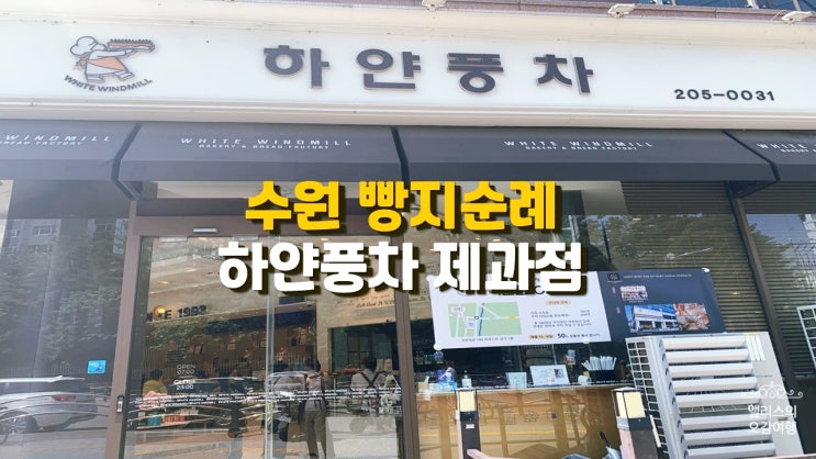 수원 빵집 하얀풍차 제과점 망포 빵지순례 수원 빵집 하얀풍차 제과점 망포 빵지순례