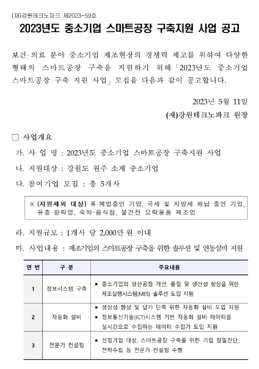 [강원] 원주시 2023년 중소기업 스마트공장 구축지원 사업 모집 공고