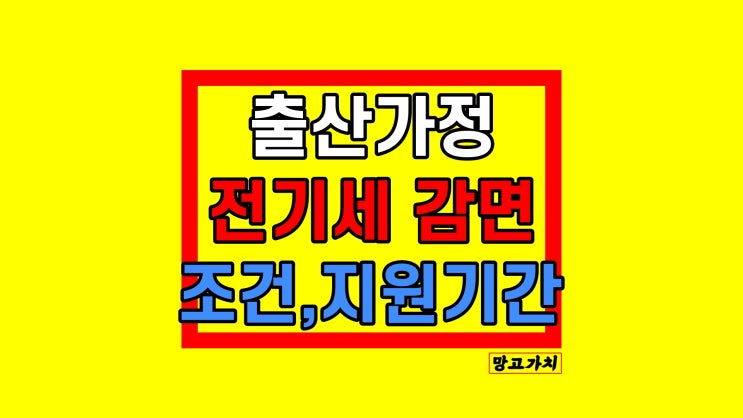 출산 전기세 감면 제도 : 신생아 가구 할인 혜택 신청방법 출산 전기세 감면 제도 : 신생아 가구 할인 혜택 신청방법