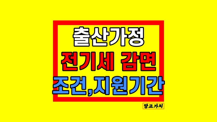 출산 전기세 감면 제도 : 신생아 가구 할인 혜택 신청방법